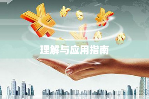 东西湖理解与应用指南