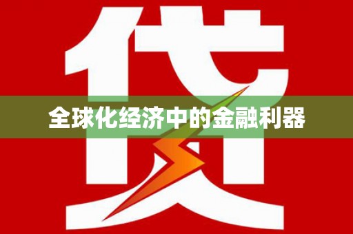 东西湖全球化经济中的金融利器