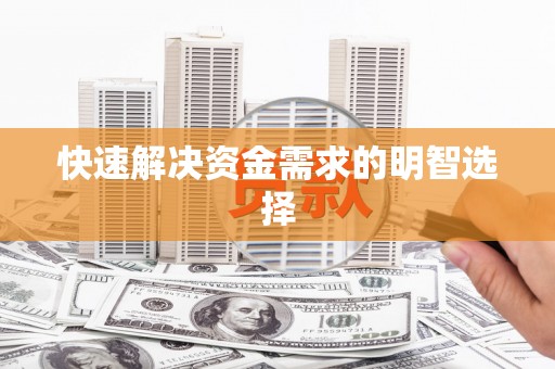 东西湖快速解决资金需求的明智选择