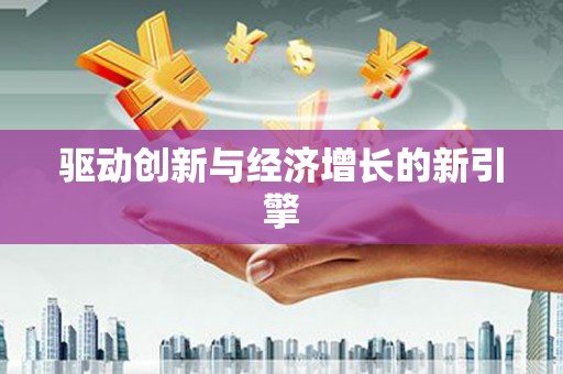 东西湖驱动创新与经济增长的新引擎
