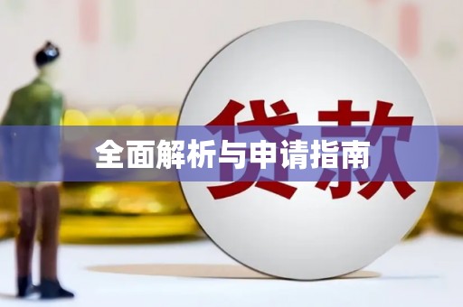 东西湖全面解析与申请指南