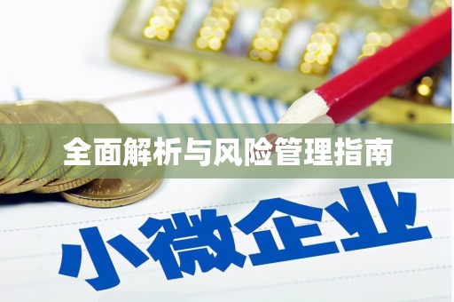东西湖全面解析与风险管理指南