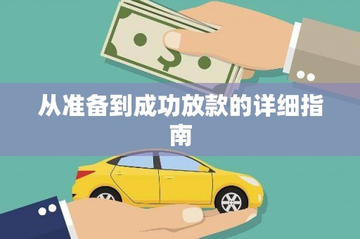 东西湖从准备到成功放款的详细指南