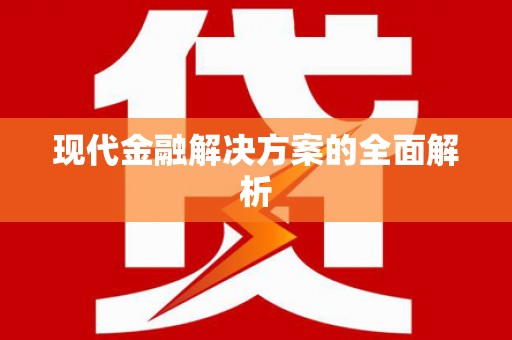 东西湖现代金融解决方案的全面解析