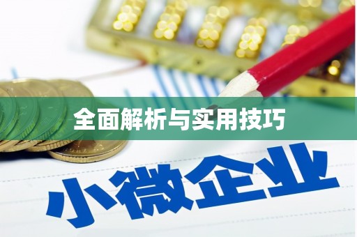 东西湖全面解析与实用技巧