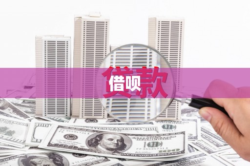 东西湖借呗