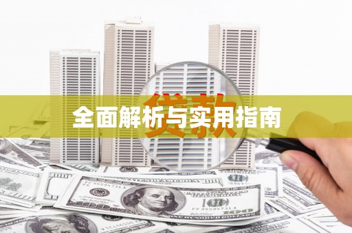 东西湖全面解析与实用指南