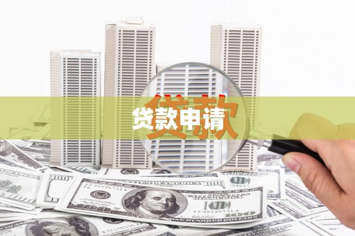 东西湖贷款申请