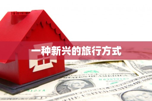 东西湖一种新兴的旅行方式
