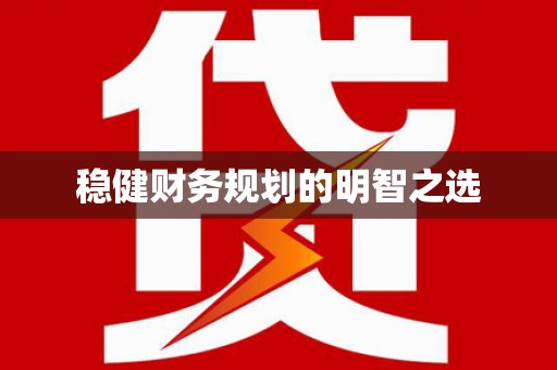 东西湖稳健财务规划的明智之选