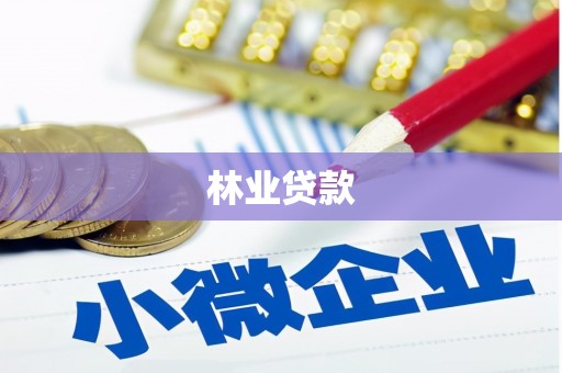 东西湖林业贷款