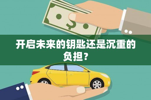 东西湖开启未来的钥匙还是沉重的负担？