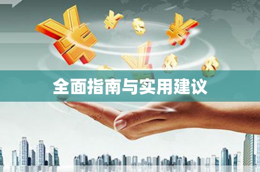 东西湖全面指南与实用建议