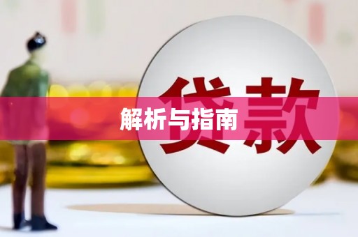 东西湖解析与指南