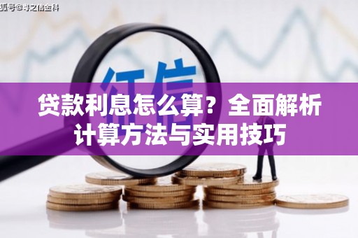 东西湖贷款利息怎么算？全面解析计算方法与实用技巧