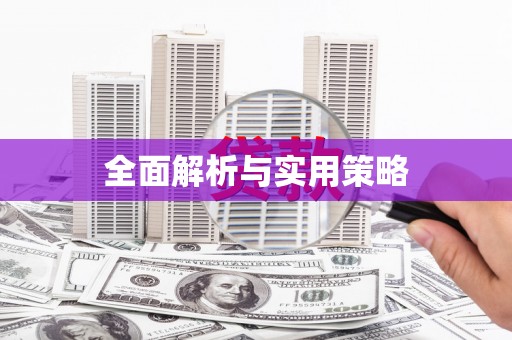 东西湖全面解析与实用策略
