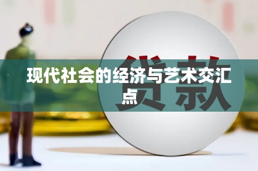 东西湖现代社会的经济与艺术交汇点