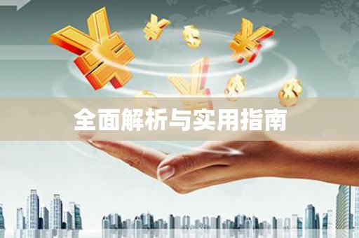 东西湖全面解析与实用指南