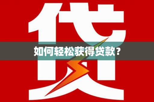 东西湖如何轻松获得贷款？