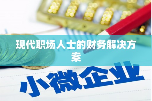 东西湖现代职场人士的财务解决方案