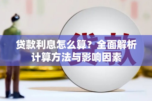 东西湖贷款利息怎么算？全面解析计算方法与影响因素