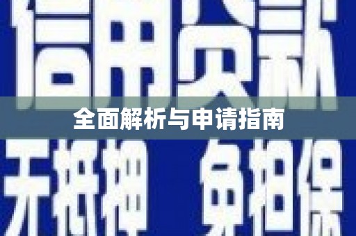 东西湖全面解析与申请指南