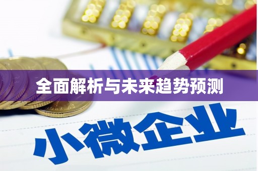 东西湖全面解析与未来趋势预测