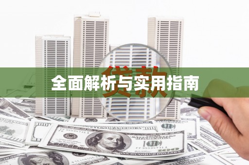 东西湖全面解析与实用指南