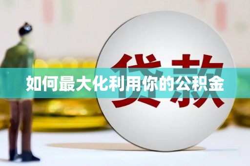 东西湖如何最大化利用你的公积金