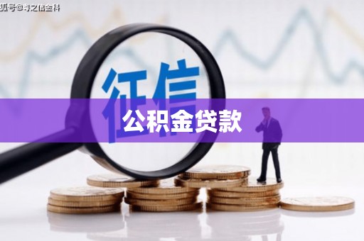 东西湖公积金贷款