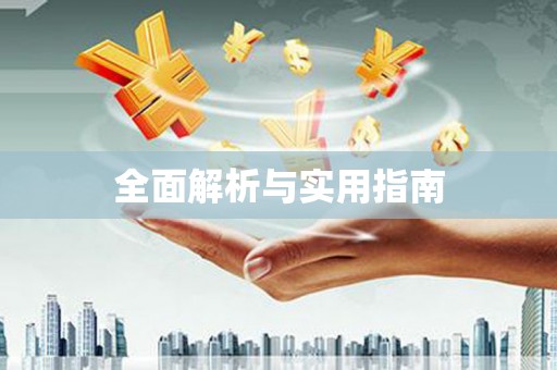 东西湖全面解析与实用指南
