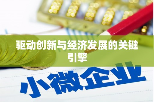 东西湖驱动创新与经济发展的关键引擎