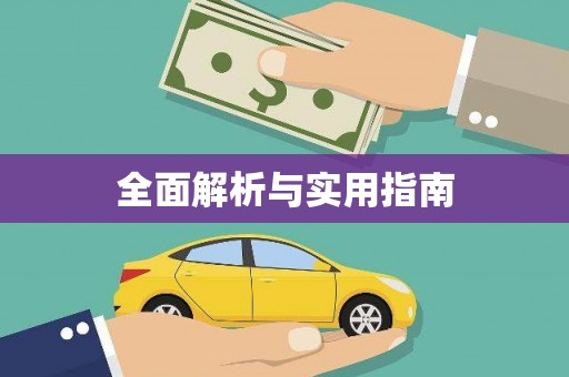 东西湖全面解析与实用指南
