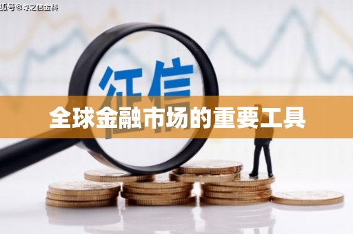 东西湖全球金融市场的重要工具