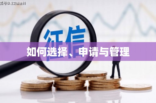 东西湖如何选择、申请与管理