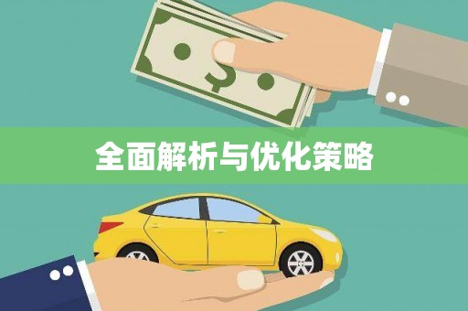 东西湖全面解析与优化策略