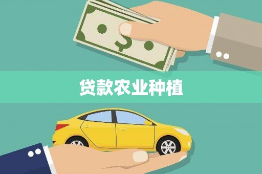 东西湖贷款农业种植