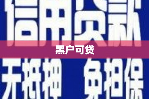 东西湖黑户可贷