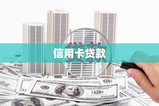 东西湖信用卡贷款